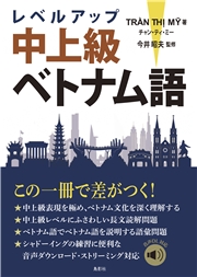 レベルアップ中上級ベトナム語