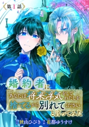 婚約者に「あなたは将来浮気をしてわたしを捨てるから別れてください」と言ってみた(話売り)　#1