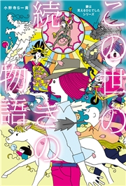 この世の続きの物語　「妻は見えるひとでした」シリーズ