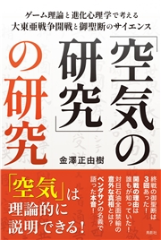 「空気の研究」の研究 ゲーム理論と進化心理学で考える大東亜戦争開戦と御聖断のサイエンス