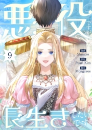 悪役ですが、長生きしたいです（フルカラー） 9