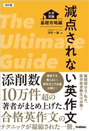 改訂版 減点されない英作文 大学受験 基礎攻略編