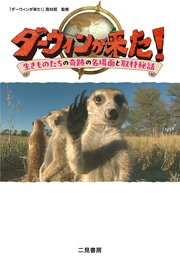 ダーウィンが来た！　生きものたちの奇跡の名場面と取材秘話