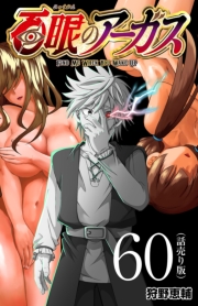 百眼のアーガス(話売り)　#60