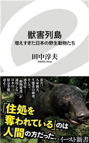 獣害列島　増えすぎた日本の野生動物たち