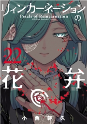 リィンカーネーションの花弁（22）