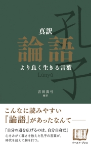 真訳　論語　より良く生きる言葉