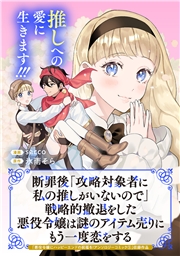 断罪後「攻略対象者に私の推しがいないので」戦略的撤退をした悪役令嬢は謎のアイテム売りにもう一度恋をする