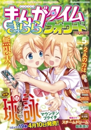 まんがタイムきららフォワード　２０２６年５月号