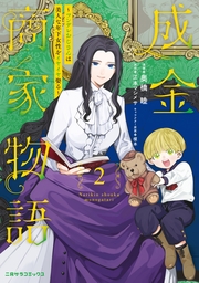 成金商家物語２～ツンデレおじさんは美人な年下女性をイヤイヤ娶る～【紙書籍単行本版】