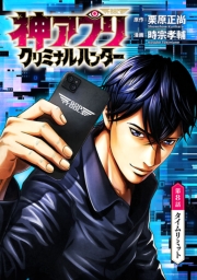 神アプリ クリミナルハンター(話売り)　#8