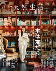 別冊天然生活　本は友だち 人生を変える一冊と出合うために