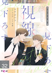 見下ろす視線（フルカラー） 32