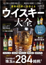 学研ムック 運命の1杯に出合える ウイスキー大全