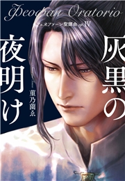 フェオファーン聖譚曲op.４ 灰黒の夜明け
