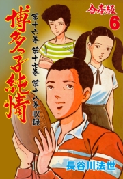 博多っ子純情【合本版】　6