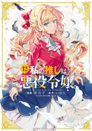 私の推しは悪役令嬢。（12）【イラスト特典付】