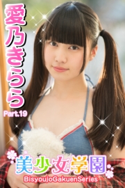 美少女学園　愛乃きらら　Part.19