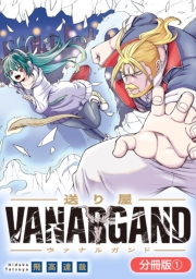 送り屋ヴァナルガンド【分冊版】 1巻