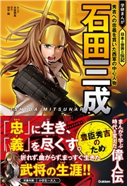 石田三成 秀吉への忠義を貫いた西軍の中心人物