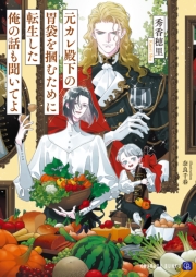 元カレ殿下の胃袋を掴むために転生した俺の話も聞いてよ