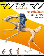 マンアフターマン 未来の人類学 re-edition