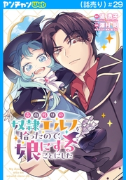 売れ残りの奴隷エルフを拾ったので、娘にすることにした(話売り)　#29