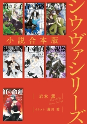シウヴァシリーズ合本版［イラスト入り］