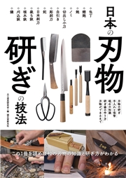 日本の刃物 研ぎの技法