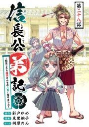 信長公弟記～転生したら織田さんちの八男になりました～(話売り)　#28