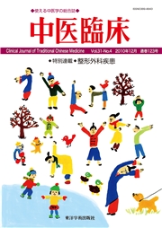 中医臨床［電子版］通巻123号