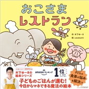 木下ゆーきのわくわく絵本 おこさまレストラン