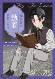 義家族に執着されています　【単話版】（19）