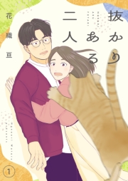 抜かりある二人【描き下ろしおまけ付き特装版】 1