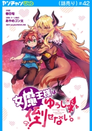 女魔王様はゆうしゃくんを倒せない。(話売り)　#42