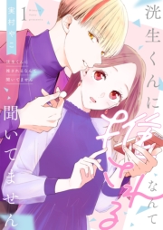 洸生くんに推されるなんて聞いてません【描き下ろしおまけ付き特装版】 1