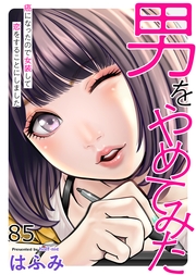 男をやめてみた～癌になったので女装して恋をすることにしました～　85