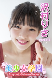 美少女学園　沢村りさ　Part.118