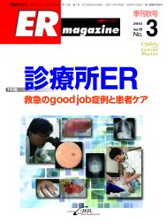 ERマガジン　Vol.10 No.3（2013年 Autumn）　診療所ER　救急のgood job 症例と患者ケア
