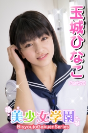 美少女学園　玉城ひなこ　Part.70