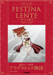 FESTINA LENTE ゆっくり急げ 初代ローマ皇帝アウグストゥス物語