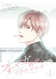 オメガ教授のとろかせかた（フルカラー）【特装版】 1