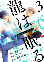 龍は眠る　GIFTED 異能の少年たち(話売り)　#3