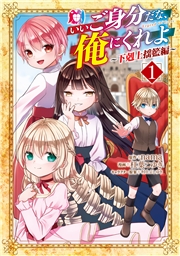 いいご身分だな、俺にくれよ ～下剋上揺籃編～ 1巻