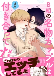 B組の名物カップルはまだ付き合ってない