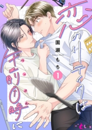 恋のリテイクは午前0時に 1