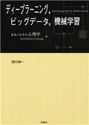 ディープラーニング、ビッグデータ、機械学習 あるいはその心理学