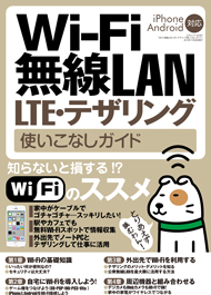 Wi-Fi無線LAN LTE・テザリング使いこなしガイド