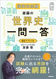 大学受験プライムゼミブックス 斎藤の世界史一問一答 探究対応版