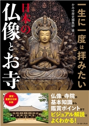 一生に一度は拝みたい 日本の仏像とお寺